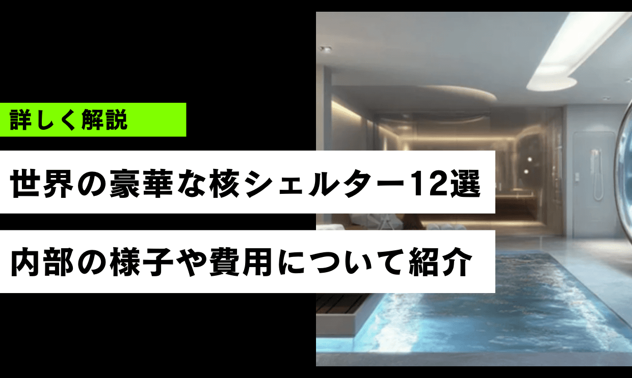 世界の豪華な核シェルター12選|内部の様子や費用について紹介