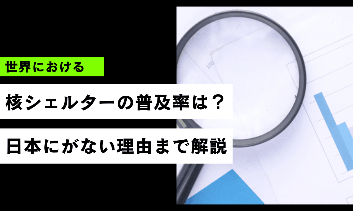 世界の核シェルター普及率