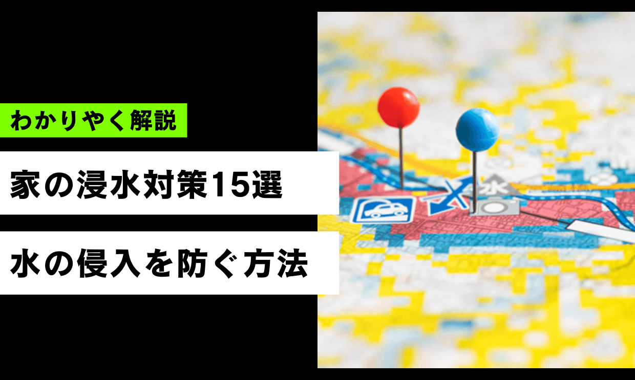 家の浸水対策15選|万が一のときに水の侵入を防ぐ方法