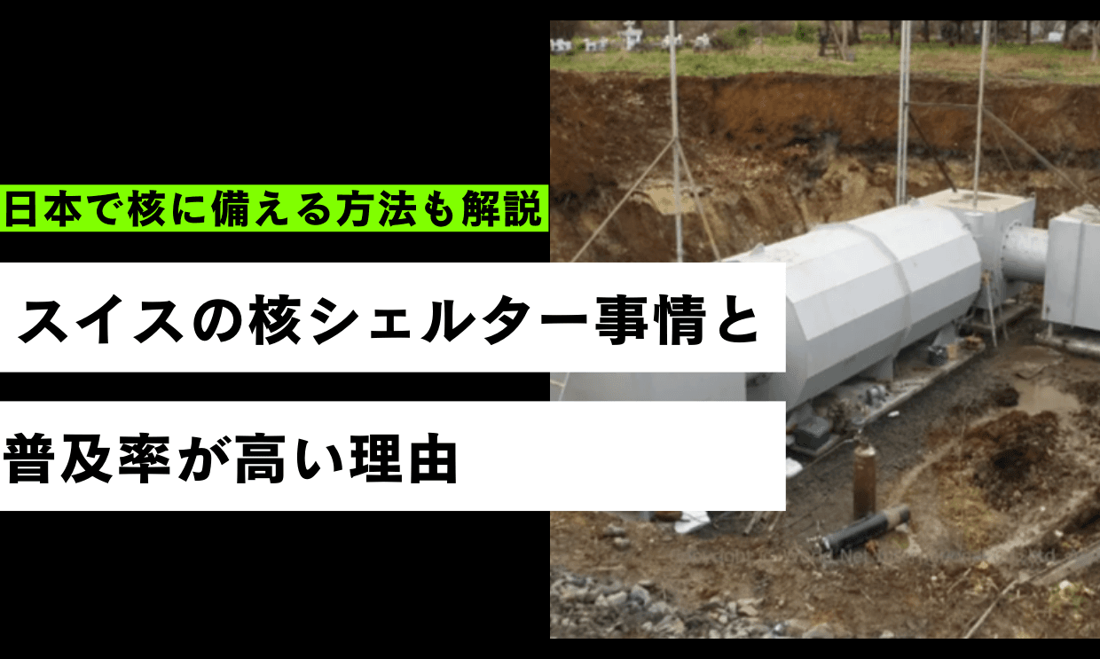 スイスの核シェルター事情|普及率が高い理由や日本で核に備える方法を解説